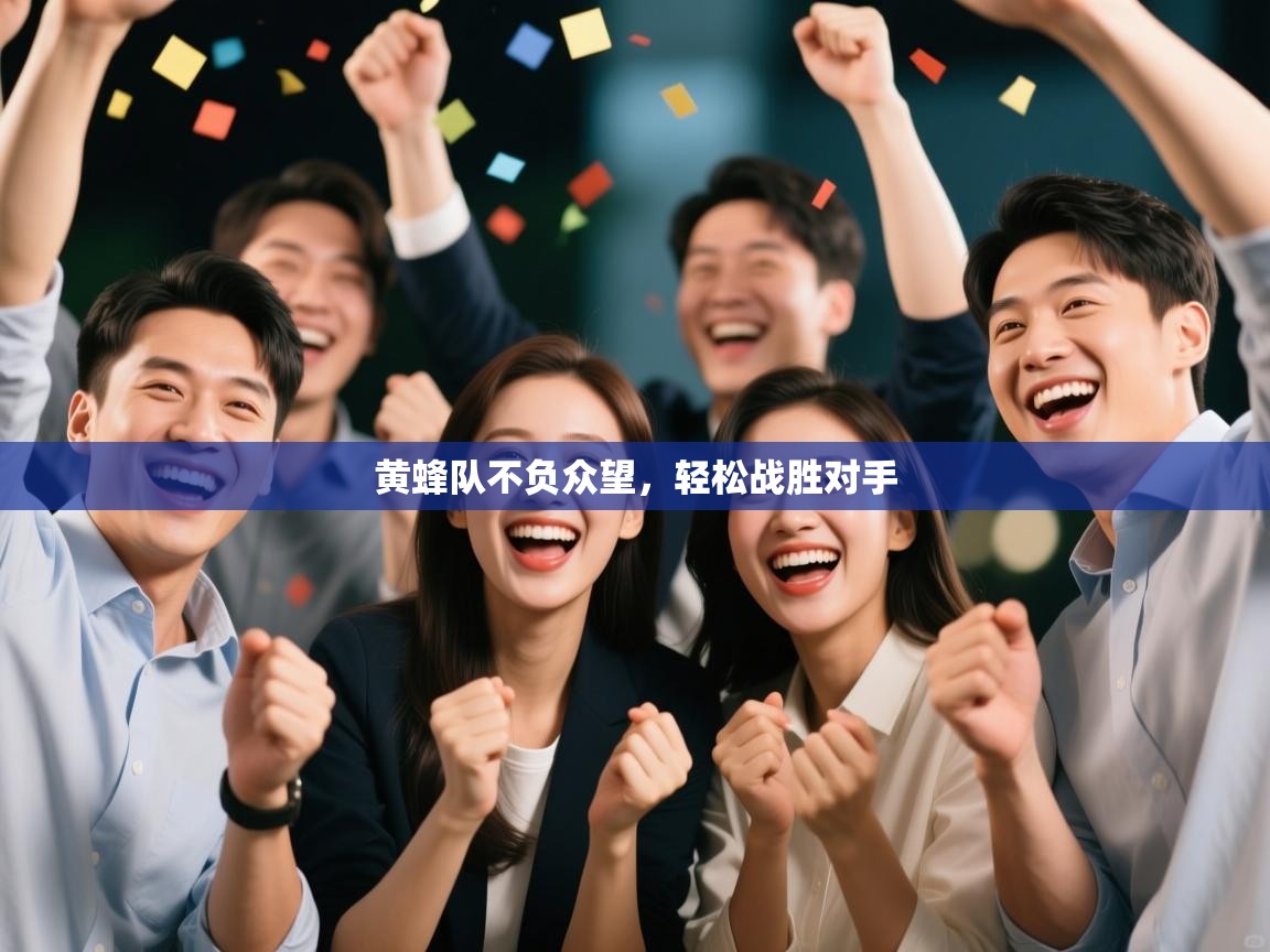 开云体育直播平台-黄蜂队不负众望，轻松战胜对手  第2张