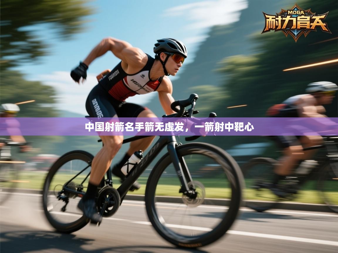 开云体育app下载安卓-中国射箭名手箭无虚发，一箭射中靶心  第3张