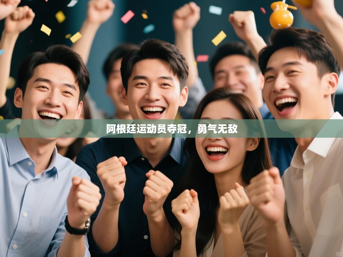 开云体育在线玩-阿根廷运动员夺冠，勇气无敌  第2张