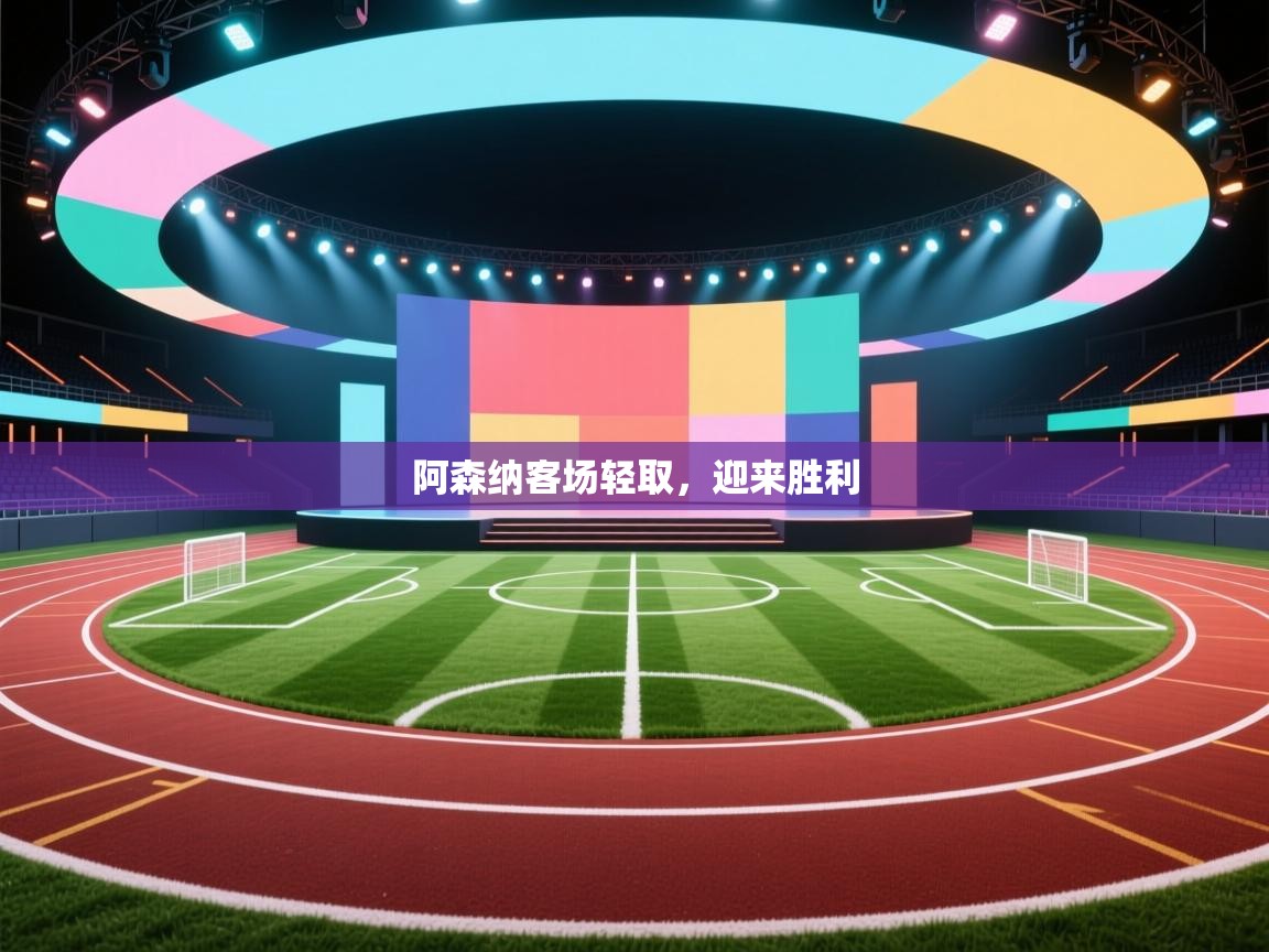 开云平台-阿森纳客场轻取,迎来胜利 第1张