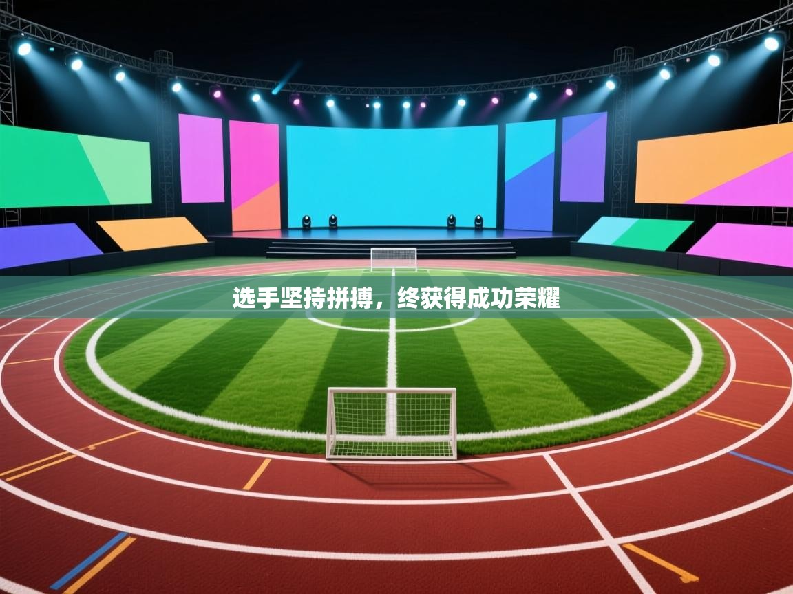 开云体育版本更新日志2025-选手坚持拼搏，终获得成功荣耀  第1张