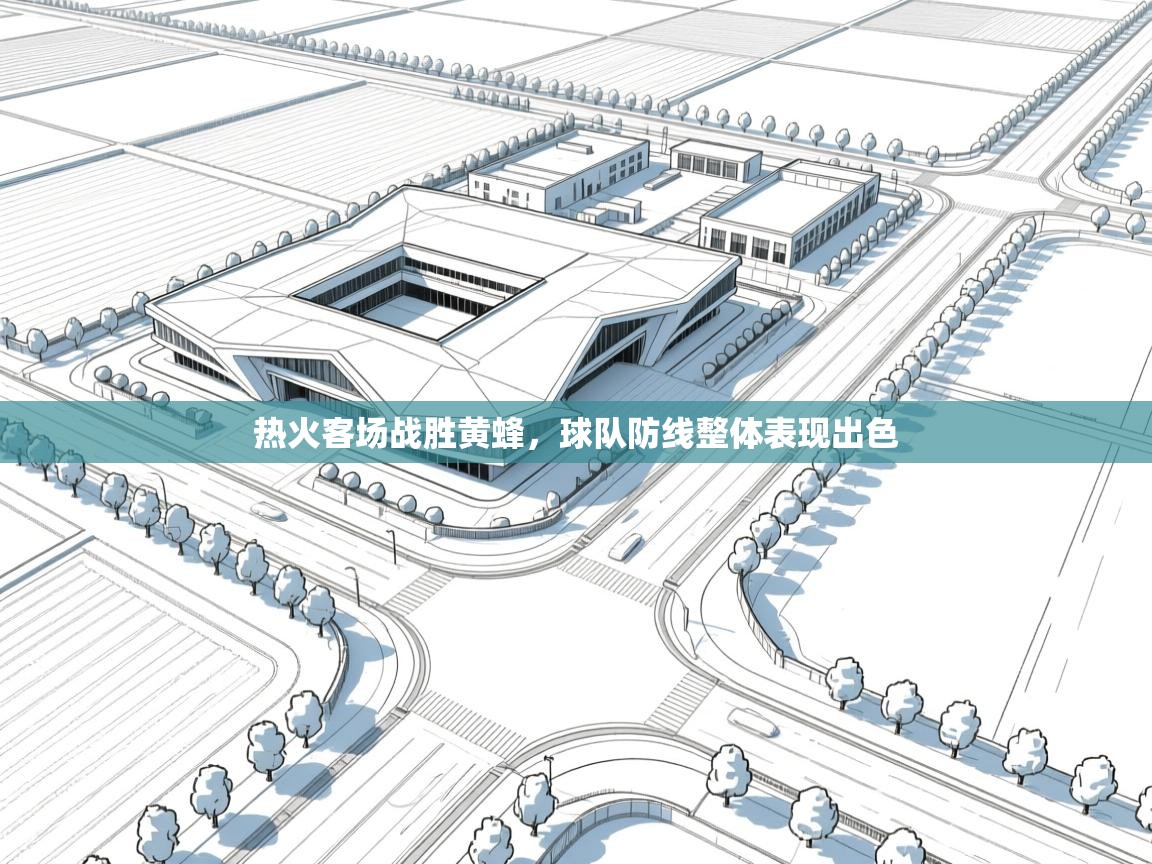 开云体育注册下载-热火客场战胜黄蜂，球队防线整体表现出色  第2张
