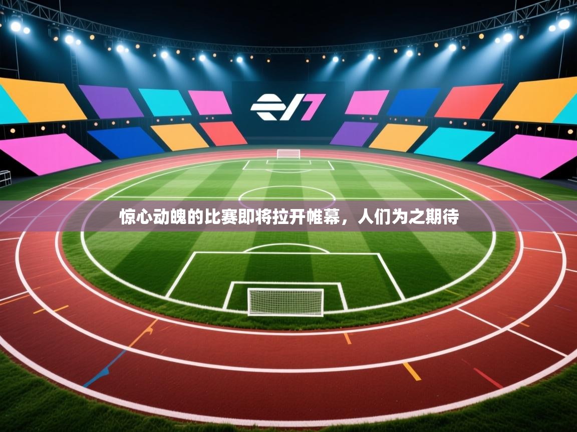 开云体育夜间模式开启-惊心动魄的比赛即将拉开帷幕，人们为之期待  第1张