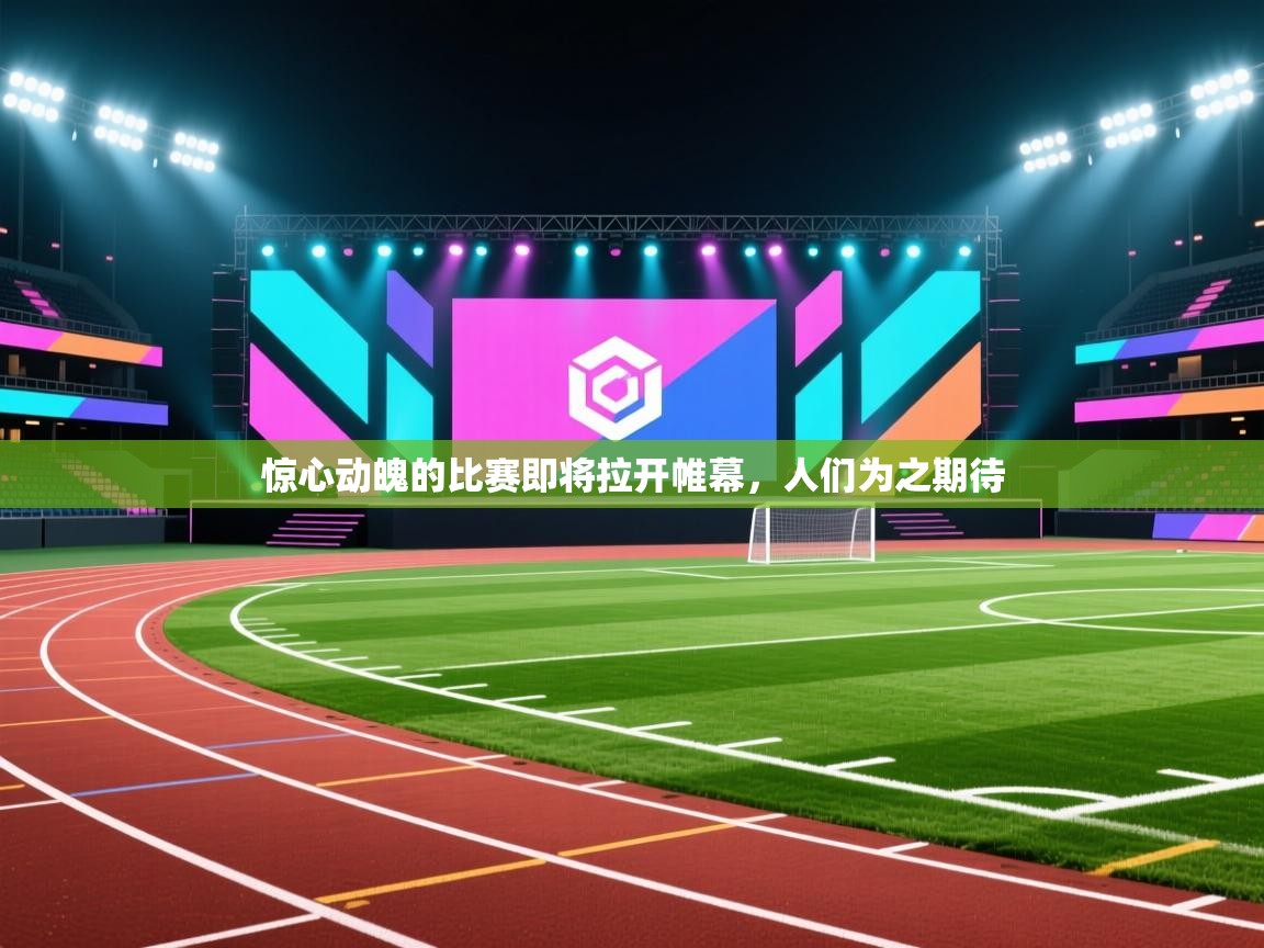 开云体育夜间模式开启-惊心动魄的比赛即将拉开帷幕，人们为之期待  第4张