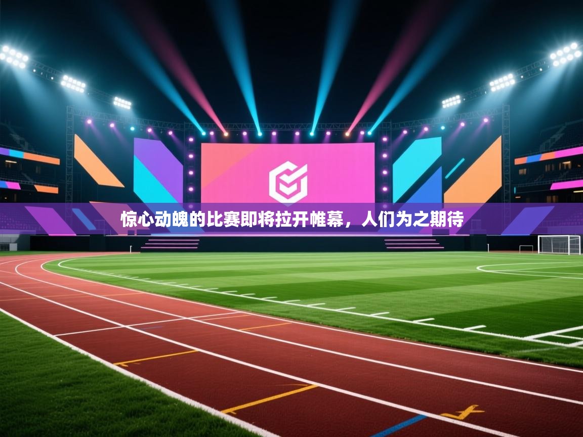 开云体育夜间模式开启-惊心动魄的比赛即将拉开帷幕，人们为之期待  第3张