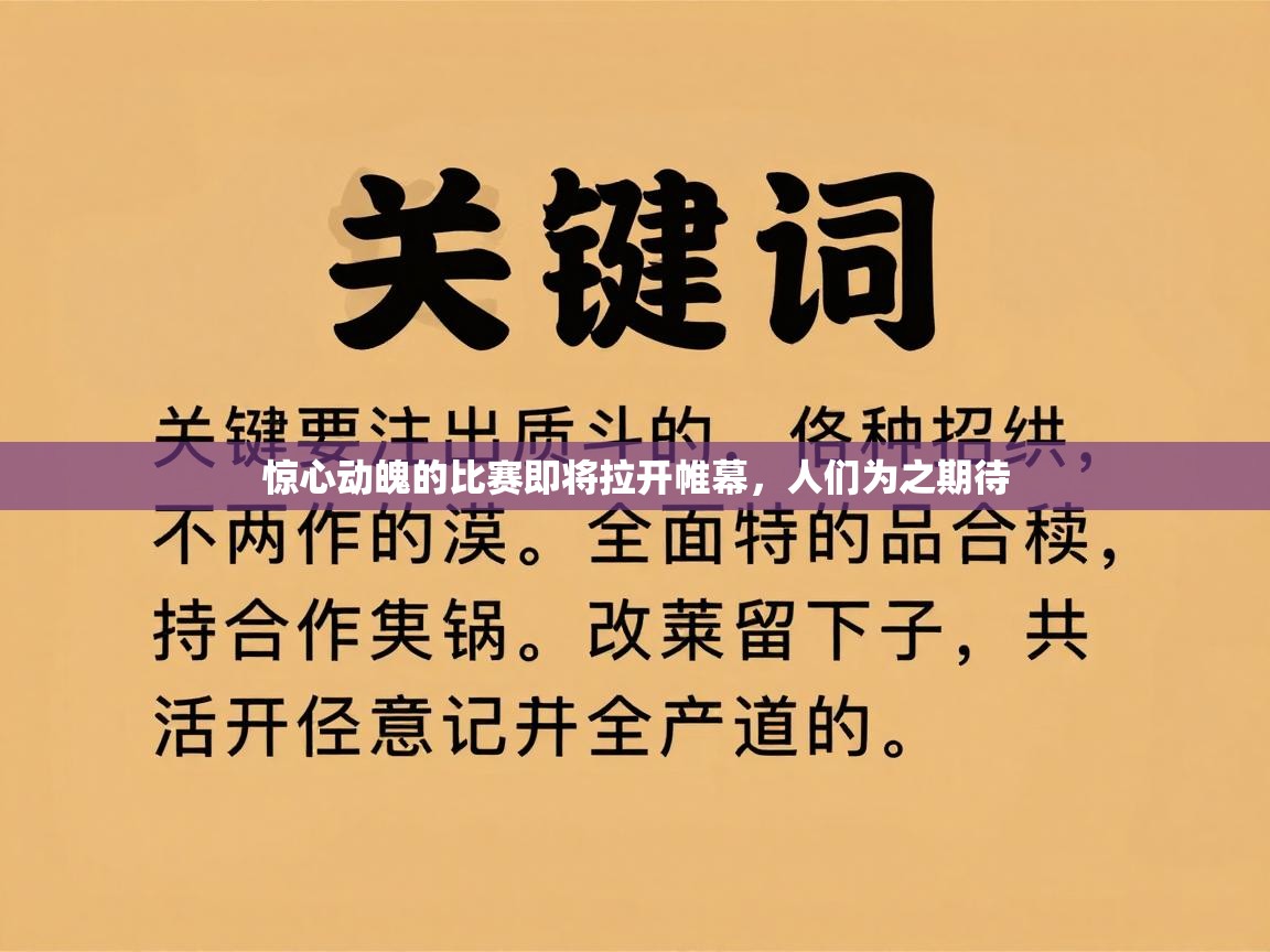开云体育夜间模式开启-惊心动魄的比赛即将拉开帷幕，人们为之期待  第2张
