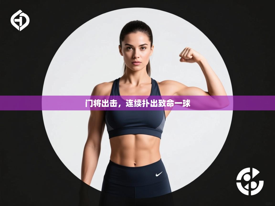 开云体育赛程表查询-门将出击，连续扑出致命一球  第4张