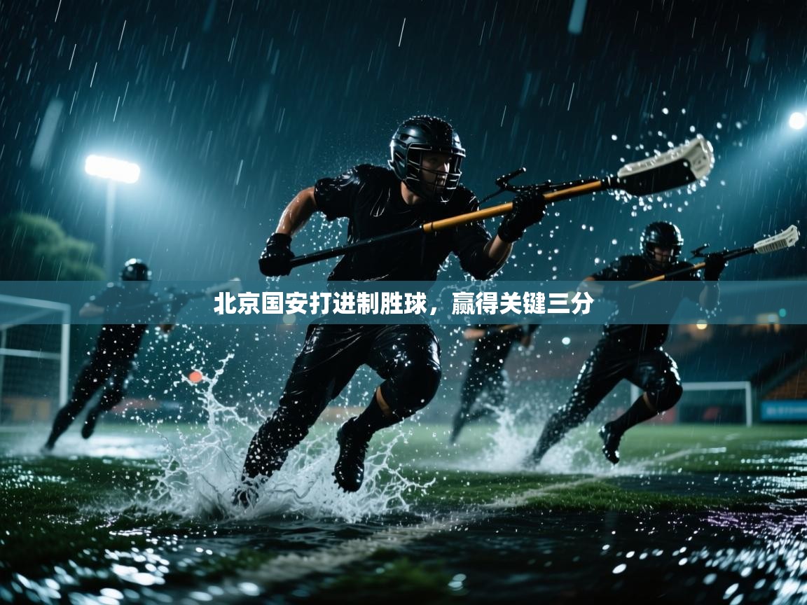 云开体育官网入口登录网页-北京国安打进制胜球,赢得关键三分 第3张