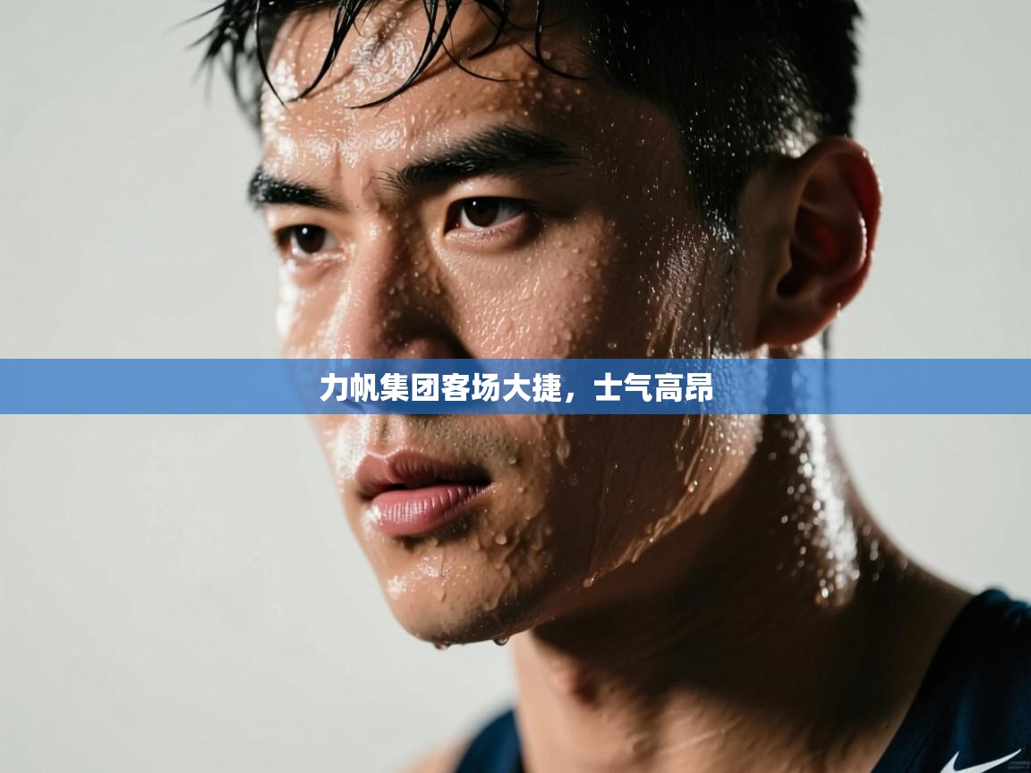 开云APP-力帆集团客场大捷，士气高昂  第2张