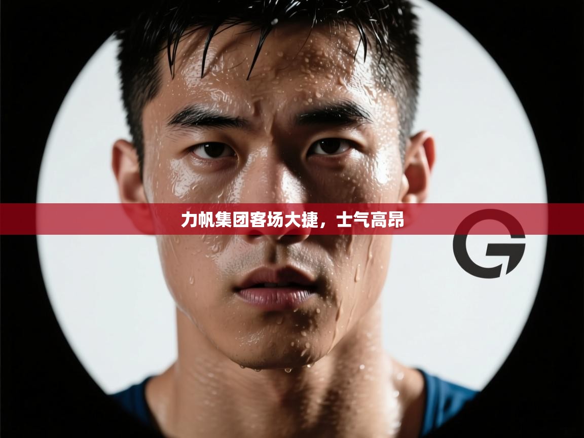 开云APP-力帆集团客场大捷，士气高昂  第4张