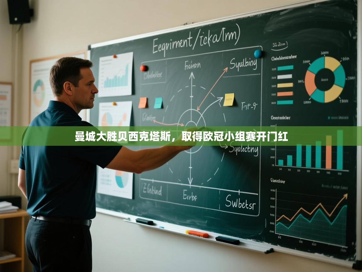 开云体育数据中心统计-曼城大胜贝西克塔斯，取得欧冠小组赛开门红  第3张