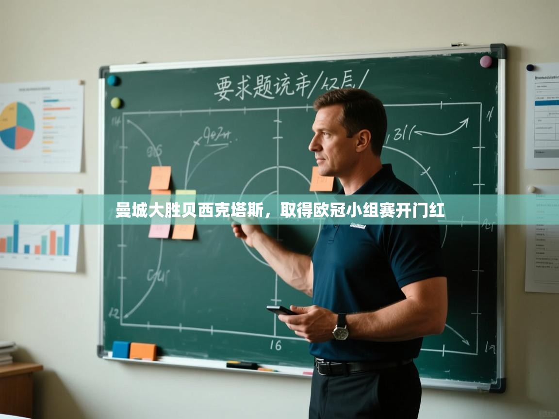 开云体育数据中心统计-曼城大胜贝西克塔斯，取得欧冠小组赛开门红  第4张