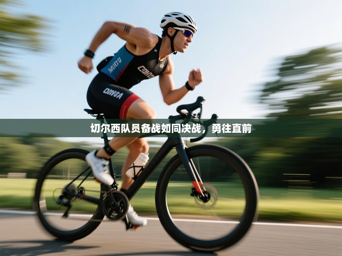 开云体育入口网址-切尔西队员备战如同决战，勇往直前  第4张