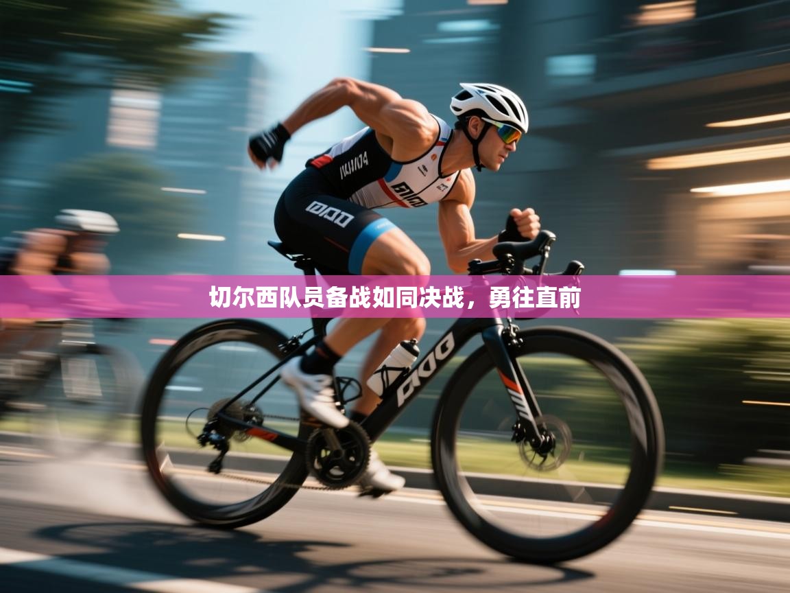 开云体育入口网址-切尔西队员备战如同决战，勇往直前  第2张