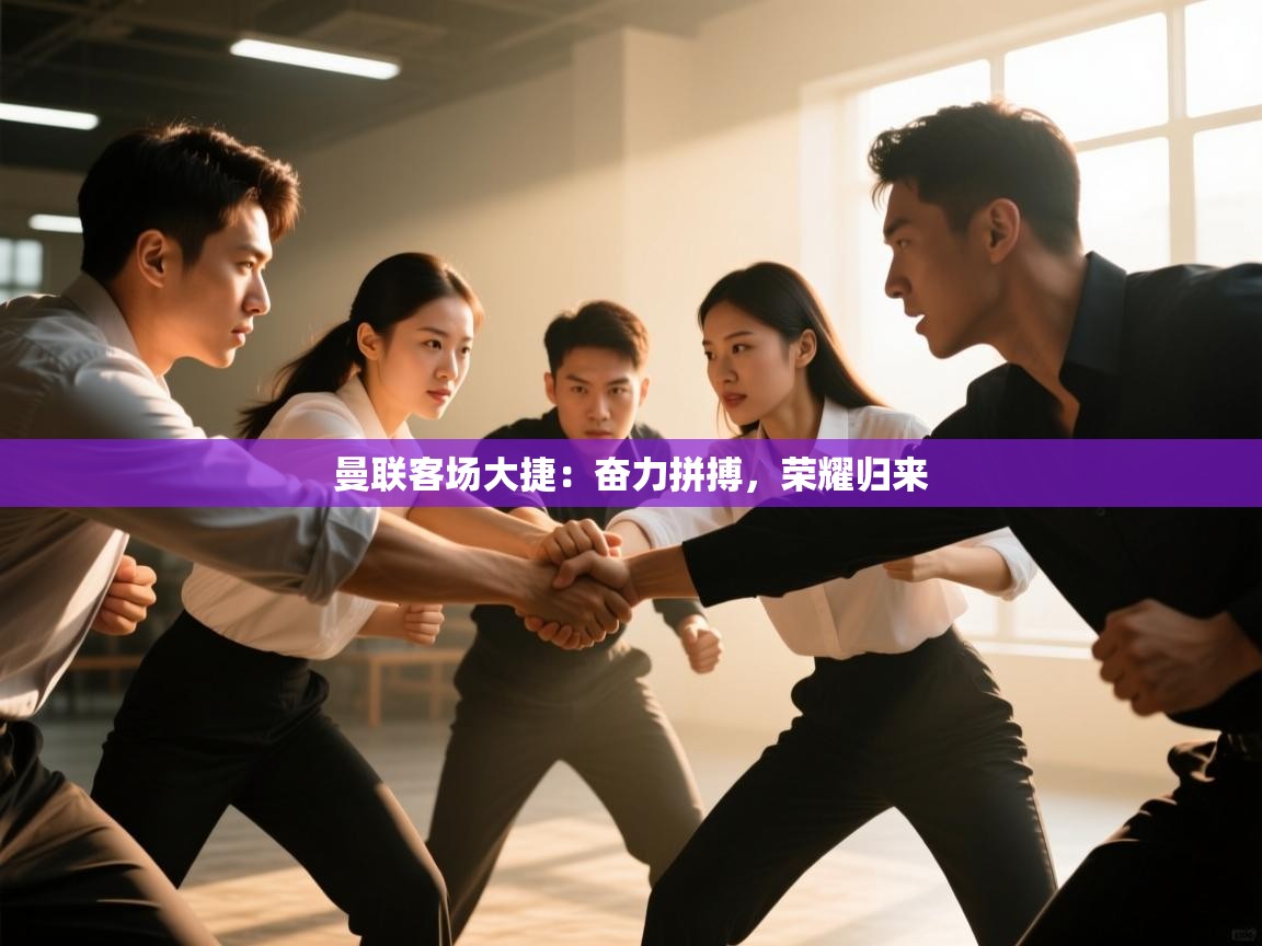 开云数据-曼联客场大捷：奋力拼搏，荣耀归来  第4张