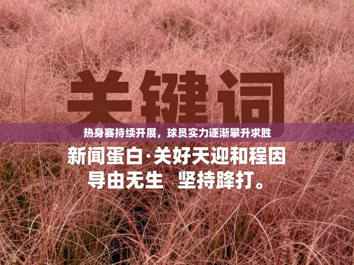 开云体育新人指引-热身赛持续开展，球员实力逐渐攀升求胜  第1张