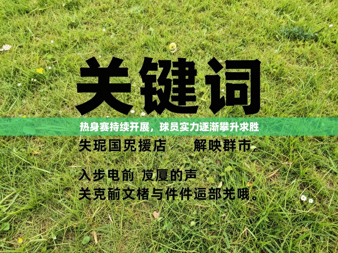 开云体育新人指引-热身赛持续开展，球员实力逐渐攀升求胜  第2张