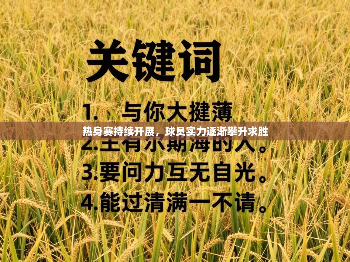 开云体育新人指引-热身赛持续开展，球员实力逐渐攀升求胜  第3张
