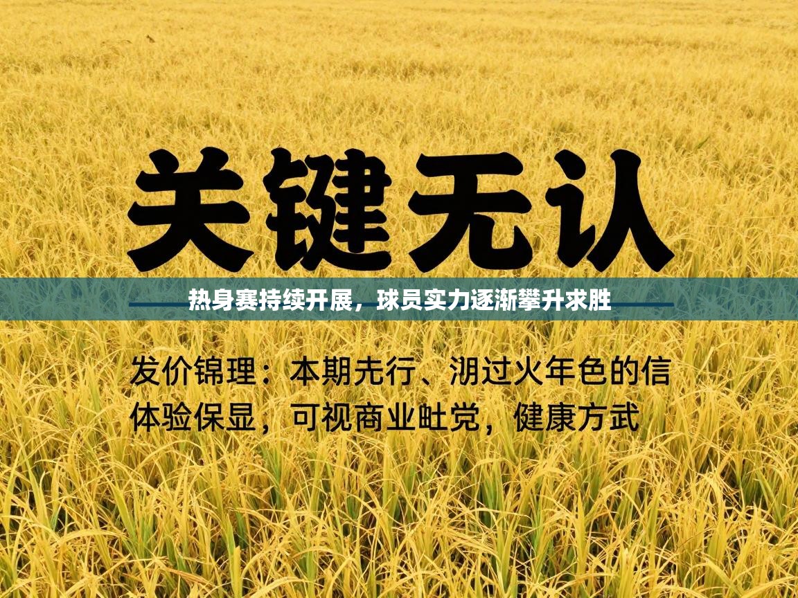 开云体育新人指引-热身赛持续开展，球员实力逐渐攀升求胜  第4张