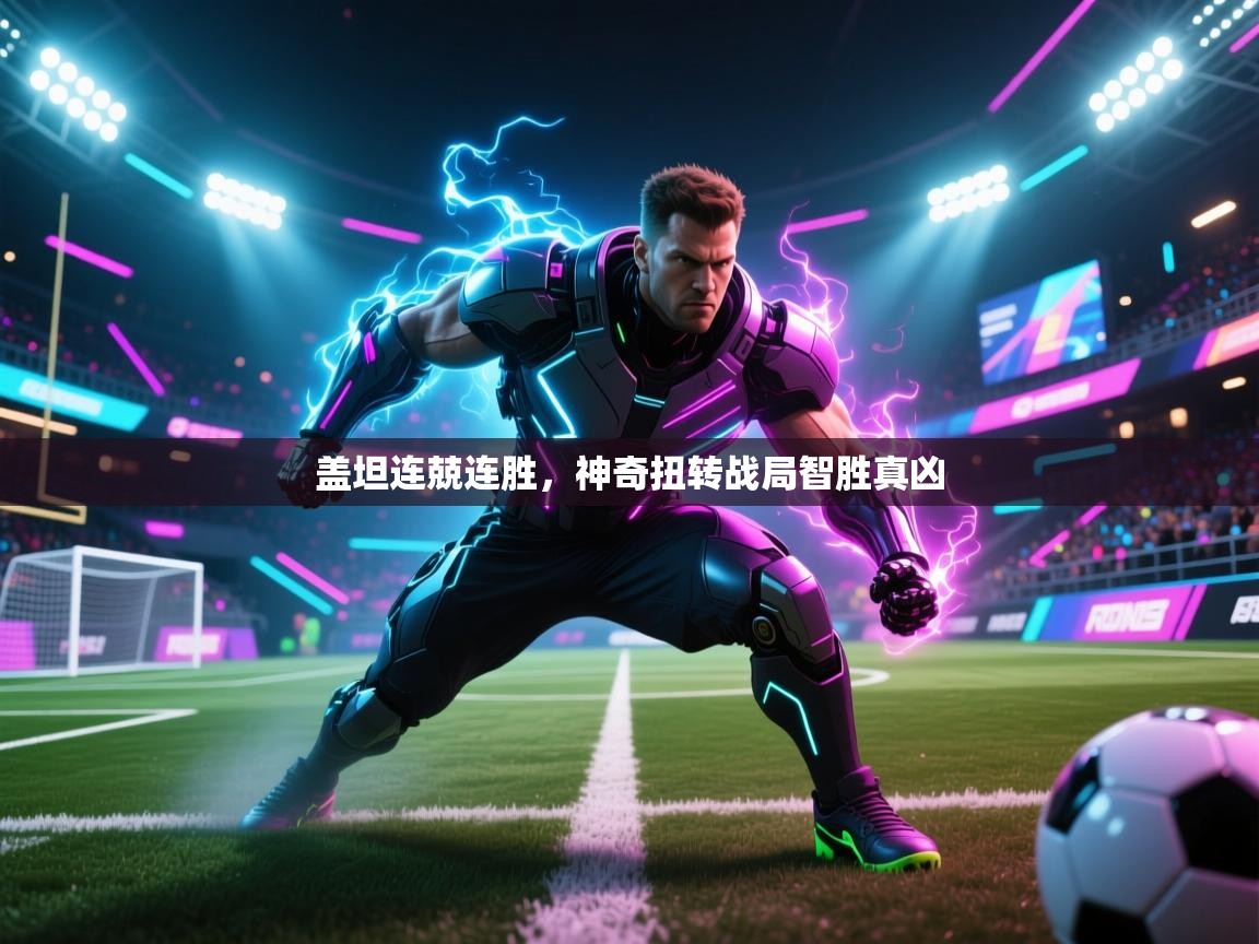 开云体育在线观看-盖坦连兢连胜，神奇扭转战局智胜真凶  第3张