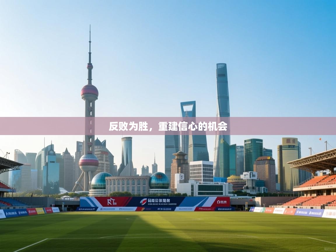 云开体育官网入口-反败为胜，重建信心的机会  第2张