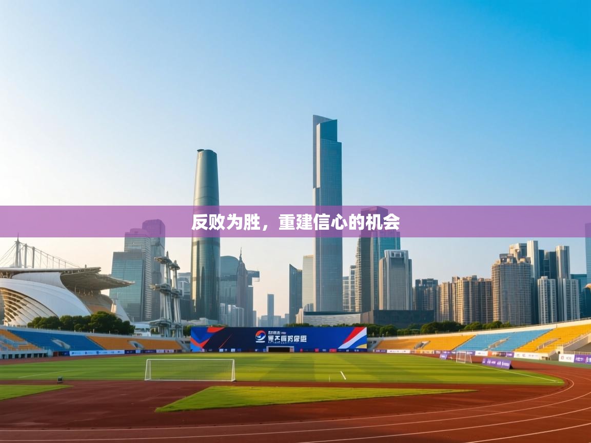 云开体育官网入口-反败为胜，重建信心的机会  第3张