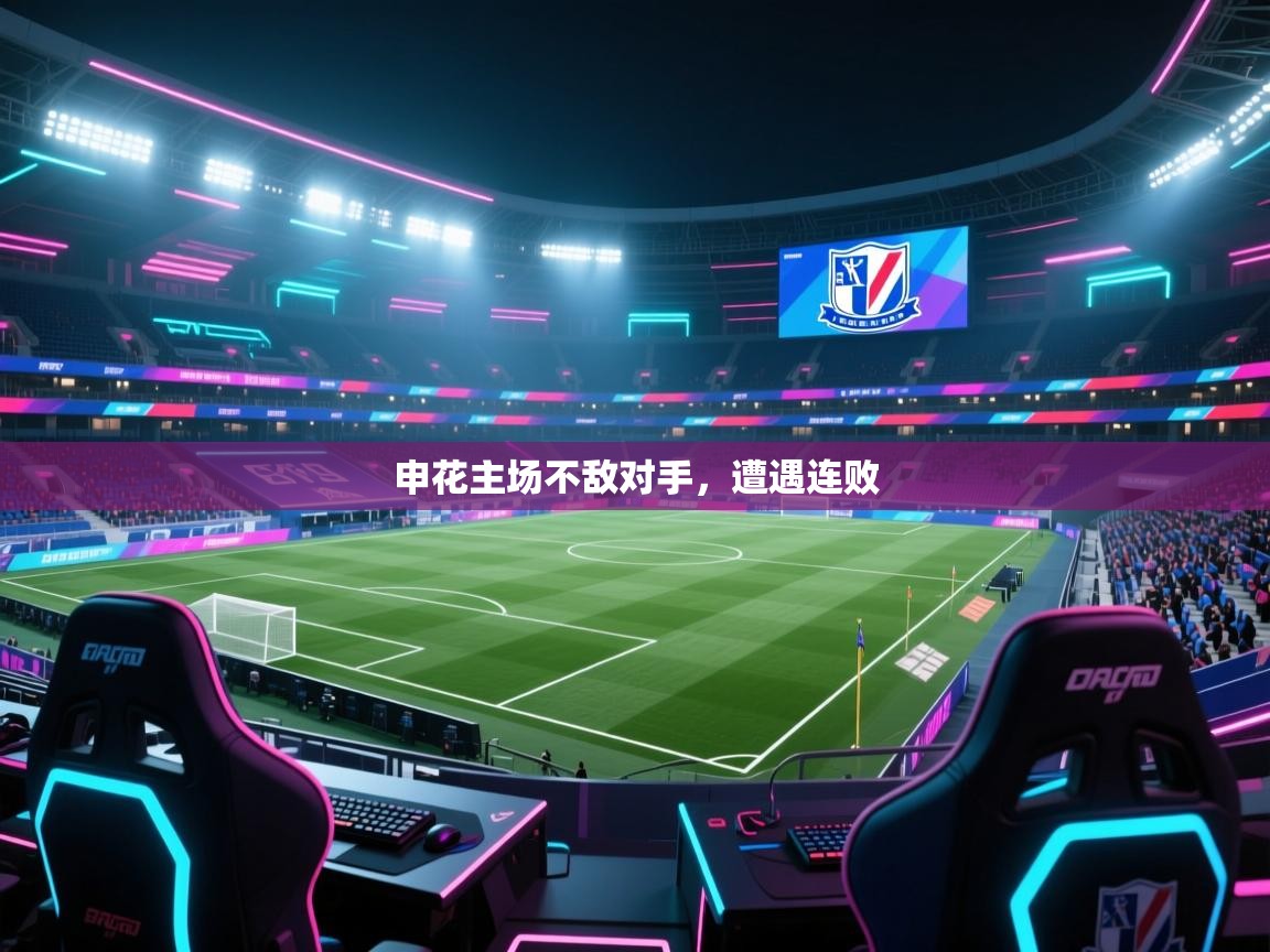 云开体育入口-申花主场不敌对手，遭遇连败  第1张