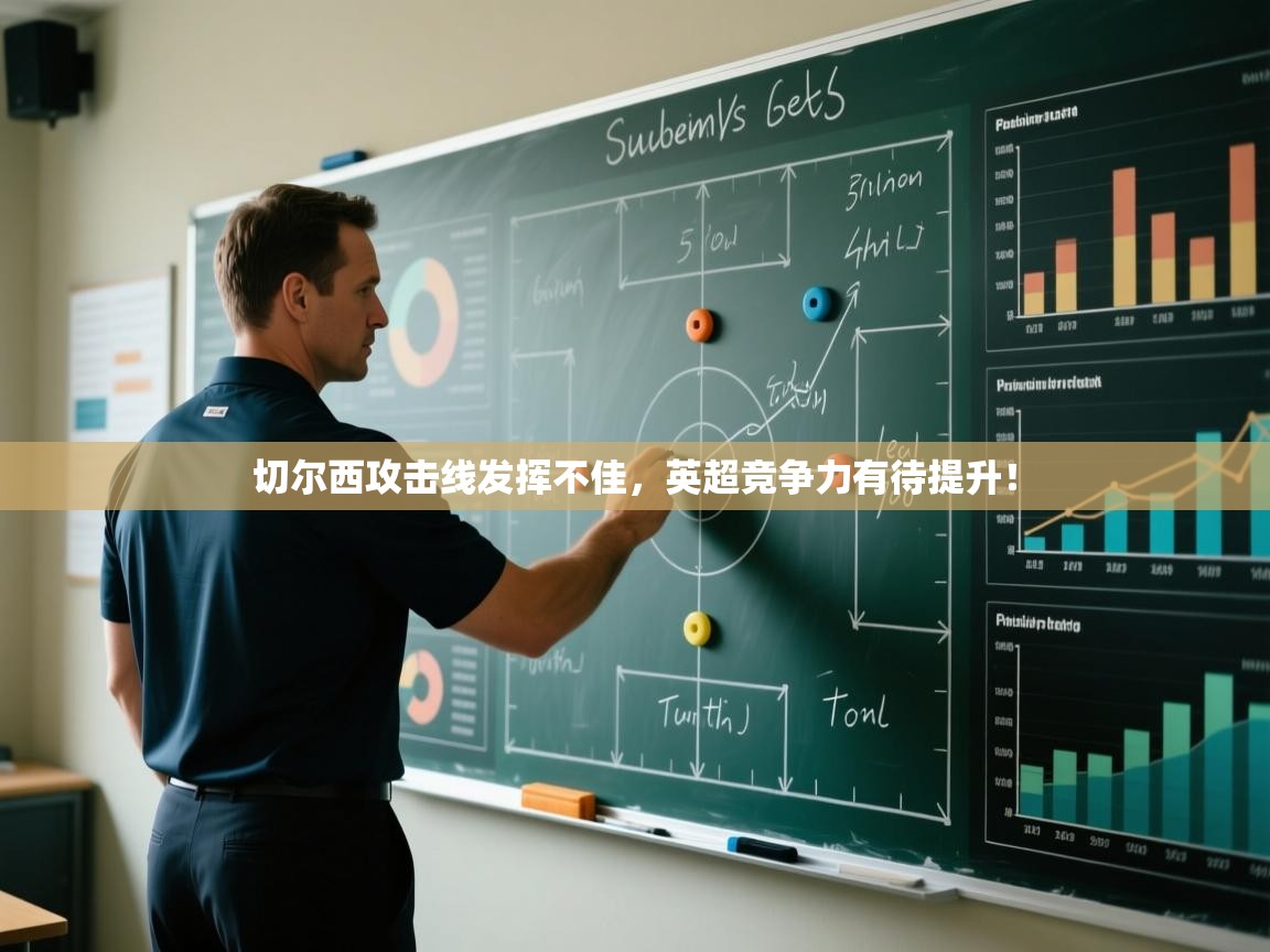 开云体育app在线-切尔西攻击线发挥不佳，英超竞争力有待提升！  第1张