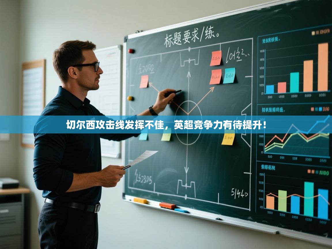 开云体育app在线-切尔西攻击线发挥不佳，英超竞争力有待提升！  第3张