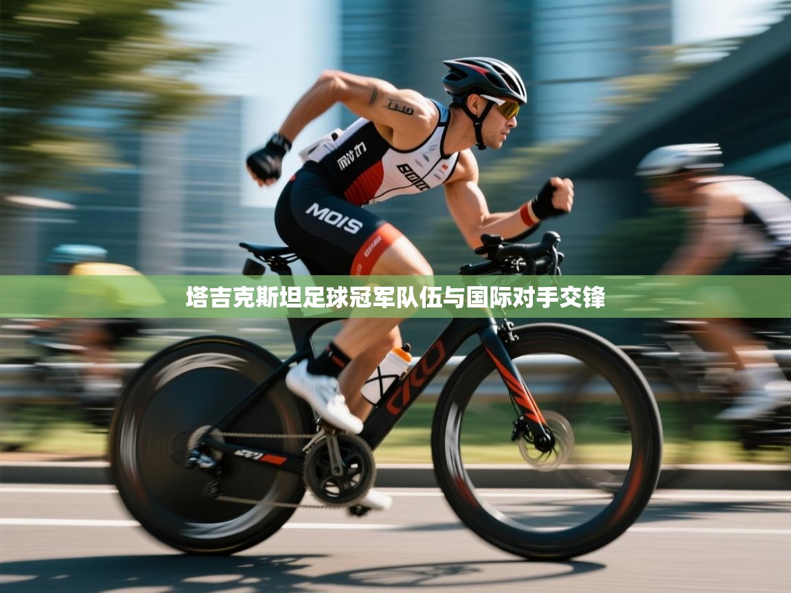 云开体育app网页版登录入口-塔吉克斯坦足球冠军队伍与国际对手交锋 第2张