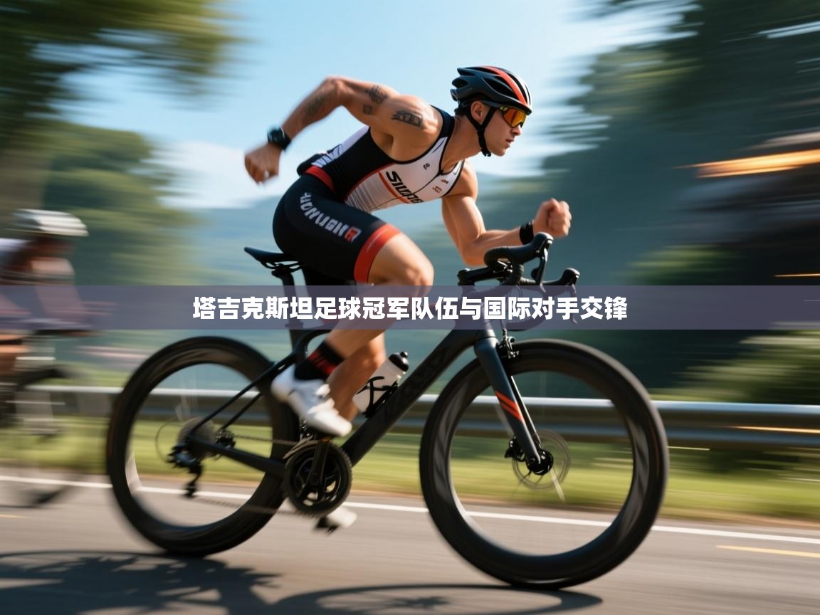 云开体育app网页版登录入口-塔吉克斯坦足球冠军队伍与国际对手交锋 第3张