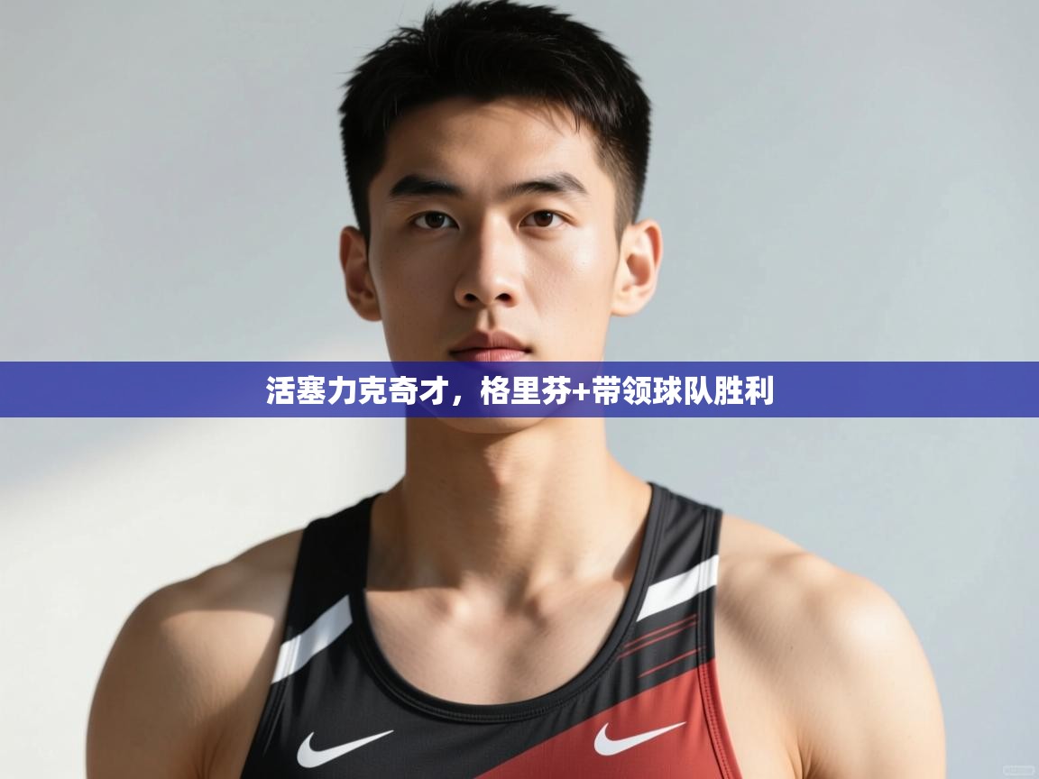 开云体育英文版入口-活塞力克奇才,格里芬+带领球队胜利 第1张