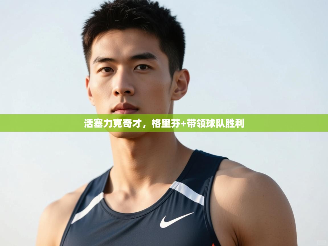 开云体育英文版入口-活塞力克奇才,格里芬+带领球队胜利 第2张