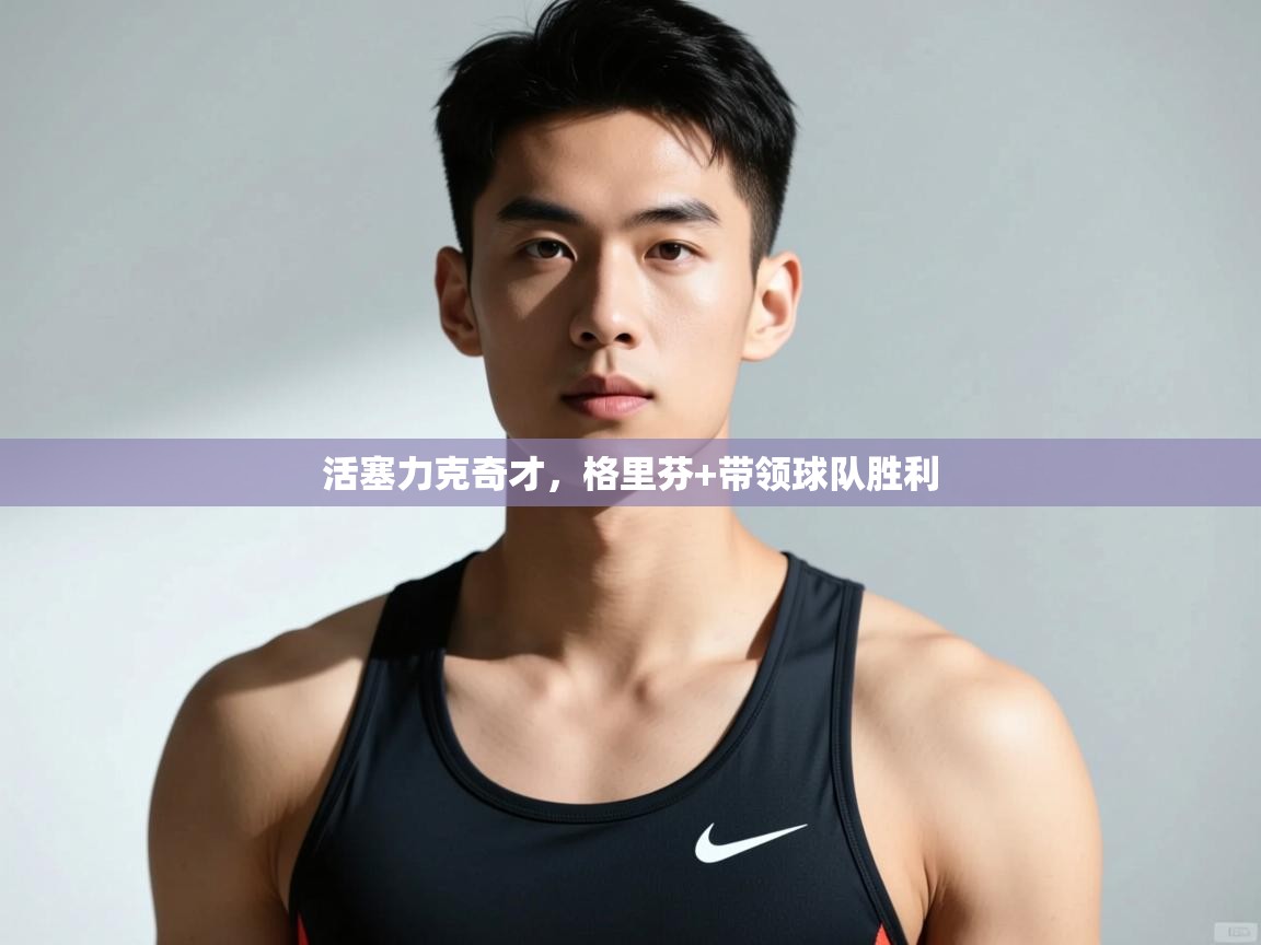 开云体育英文版入口-活塞力克奇才,格里芬+带领球队胜利 第3张