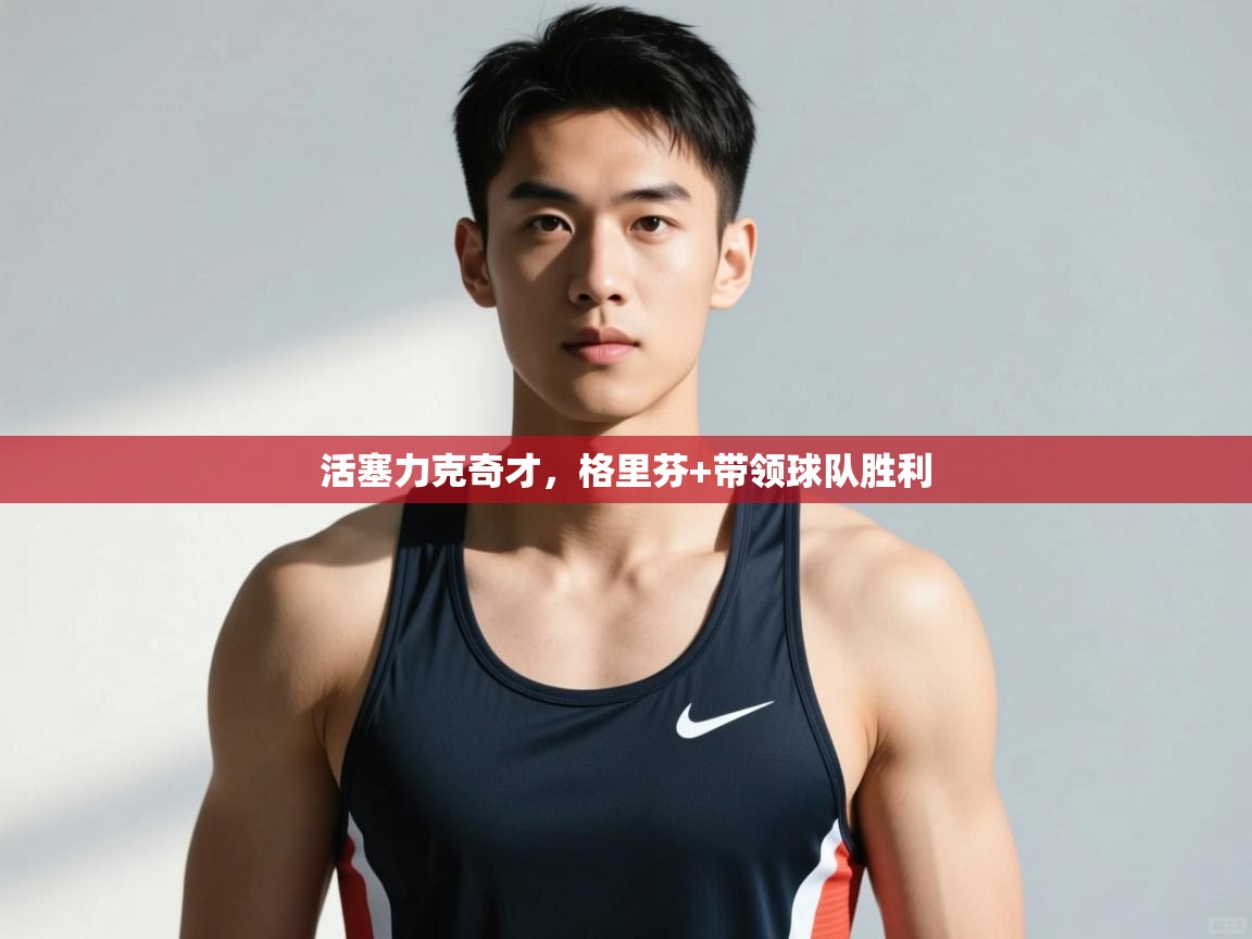 开云体育英文版入口-活塞力克奇才,格里芬+带领球队胜利 第4张