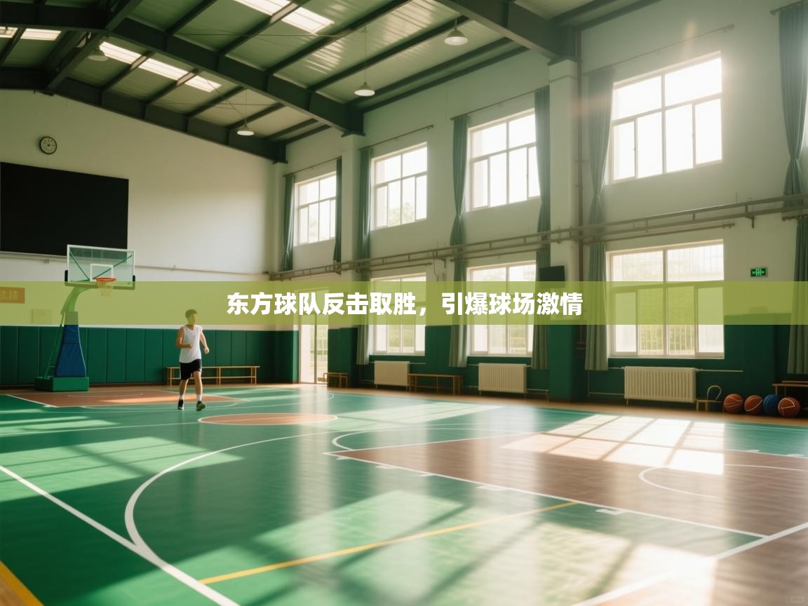 开运体育入口-东方球队反击取胜,引爆球场激情 第1张