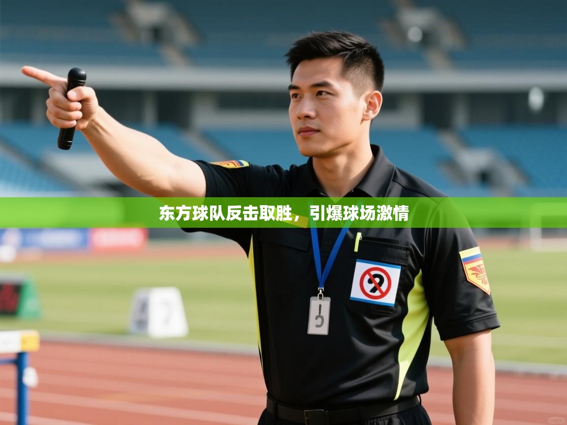 开运体育入口-东方球队反击取胜,引爆球场激情 第2张