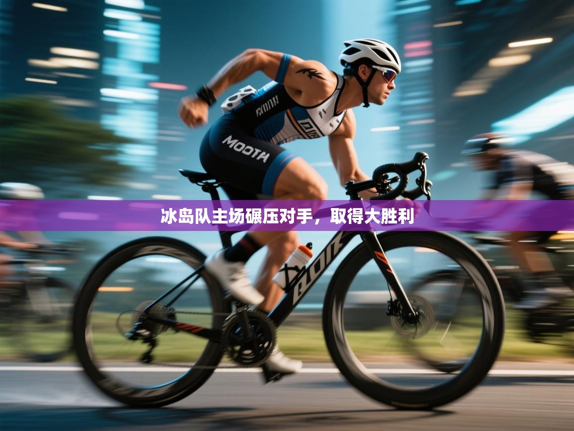 开云体育旧版下载地址-冰岛队主场碾压对手,取得大胜利 第1张