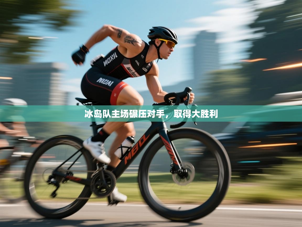 开云体育旧版下载地址-冰岛队主场碾压对手,取得大胜利 第2张