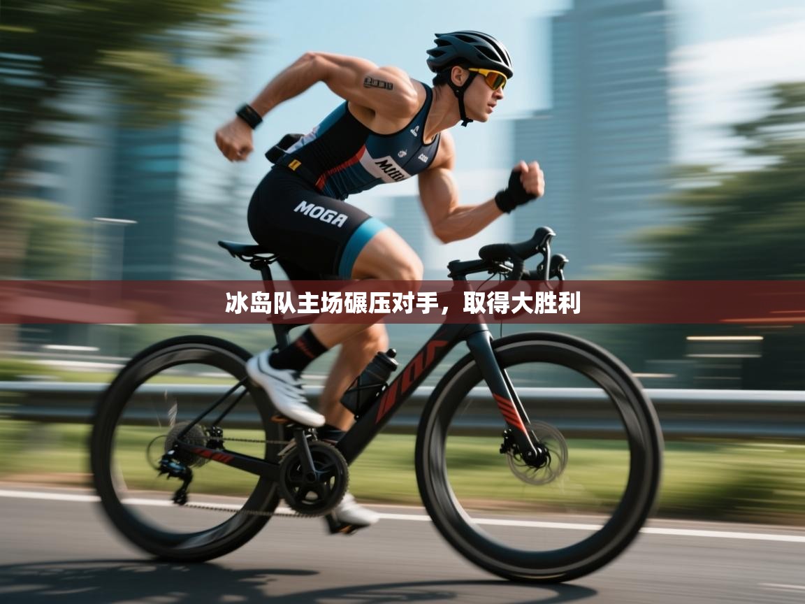 开云体育旧版下载地址-冰岛队主场碾压对手,取得大胜利 第3张