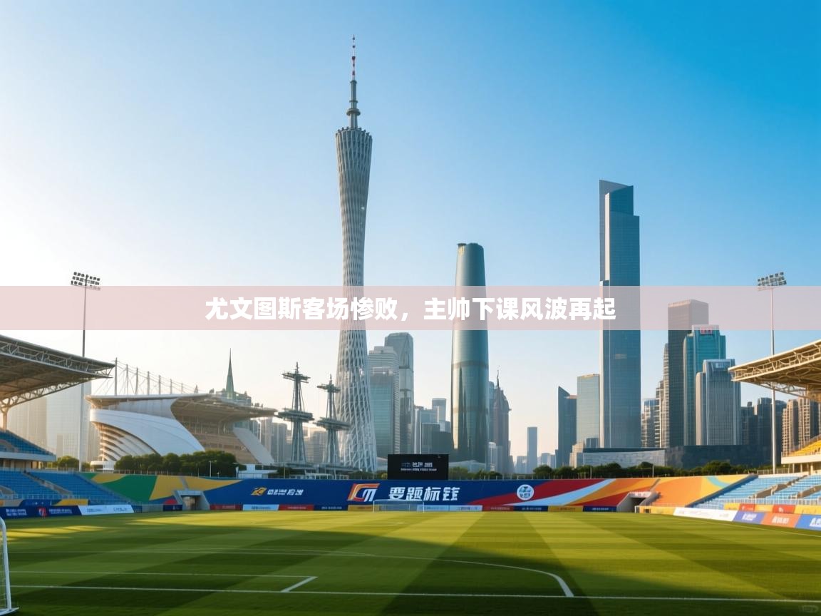 开云体育推送通知设置-尤文图斯客场惨败,主帅下课风波再起 第2张