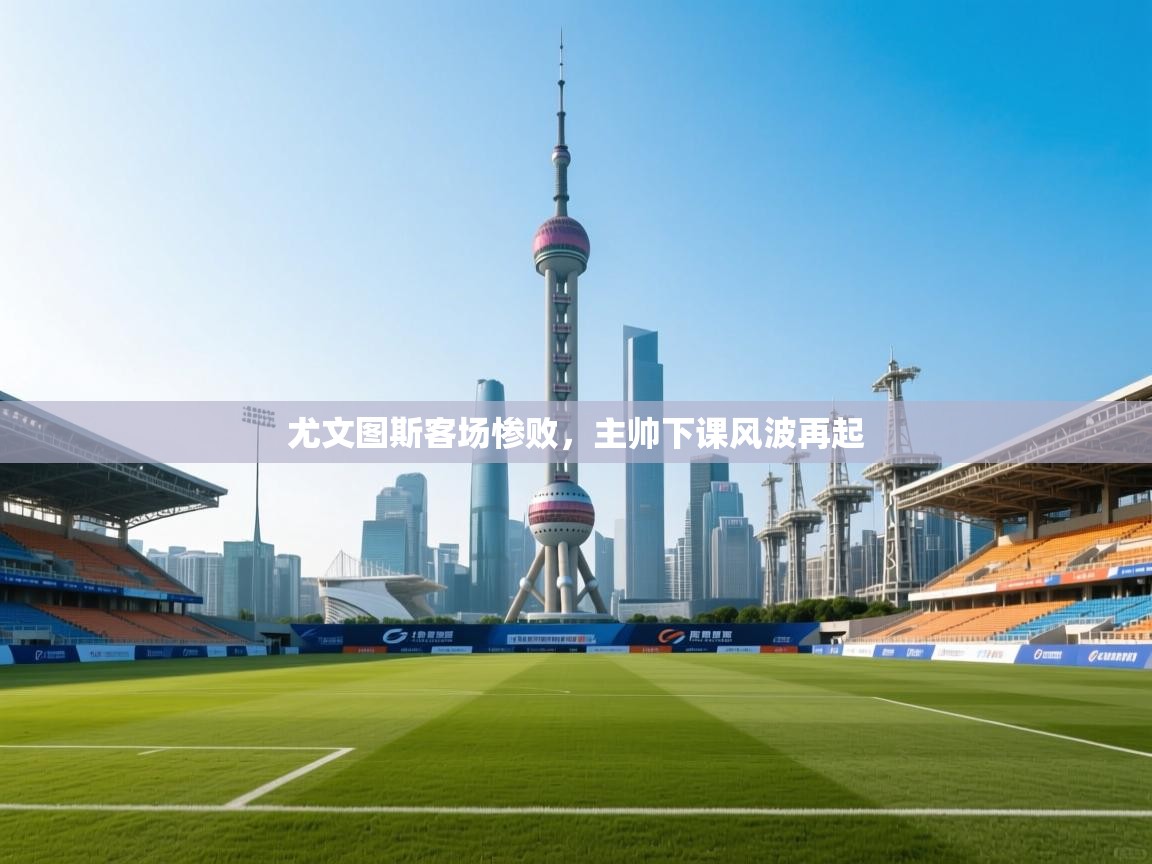 开云体育推送通知设置-尤文图斯客场惨败,主帅下课风波再起 第4张