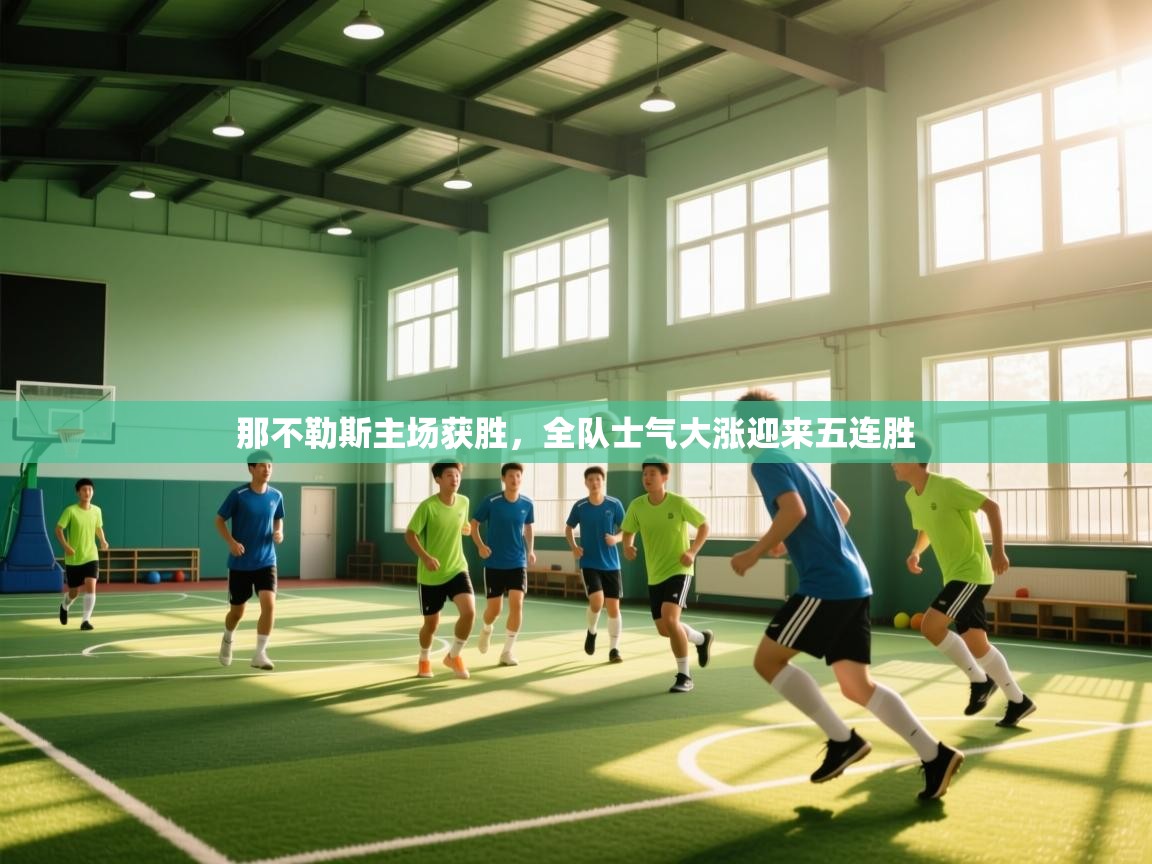 开云体育版本更新日志2025-那不勒斯主场获胜,全队士气大涨迎来五连胜 第1张