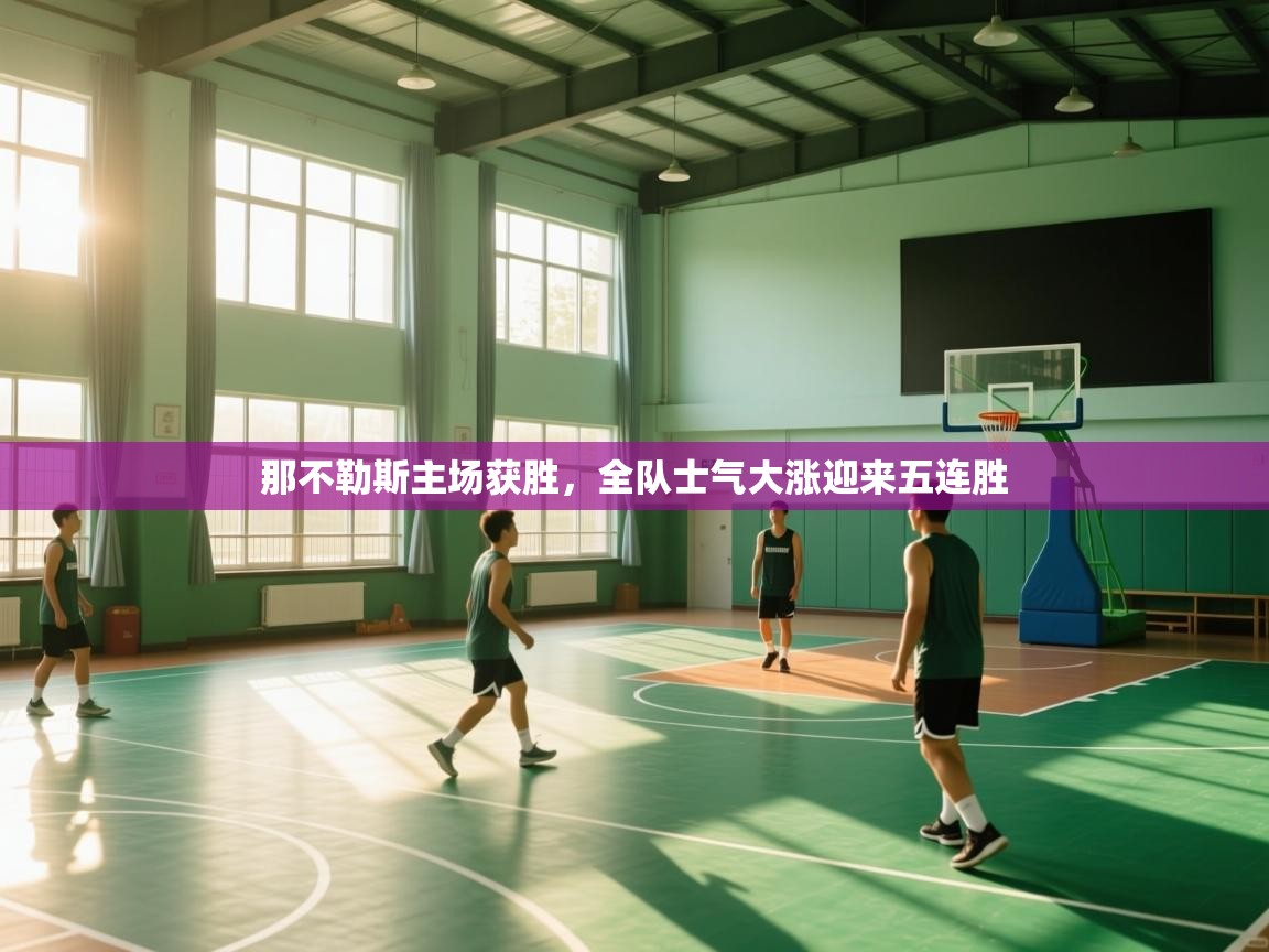 开云体育版本更新日志2025-那不勒斯主场获胜,全队士气大涨迎来五连胜 第4张