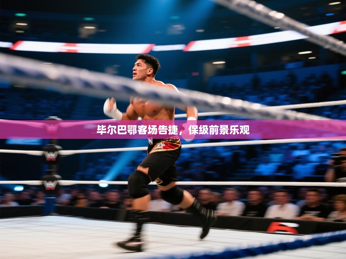 开云体育推送通知设置-毕尔巴鄂客场告捷,保级前景乐观 第2张