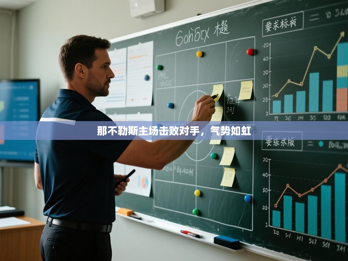 开云体育app-那不勒斯主场击败对手，气势如虹  第2张