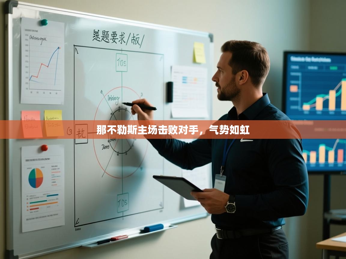 开云体育app-那不勒斯主场击败对手，气势如虹  第4张