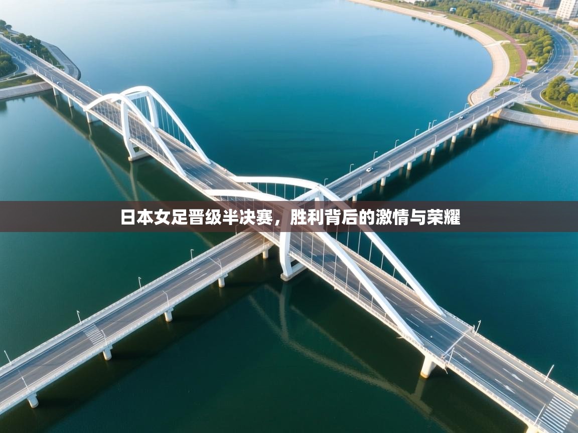 开云体育app下载地址-日本女足晋级半决赛,胜利背后的激情与荣耀 第2张