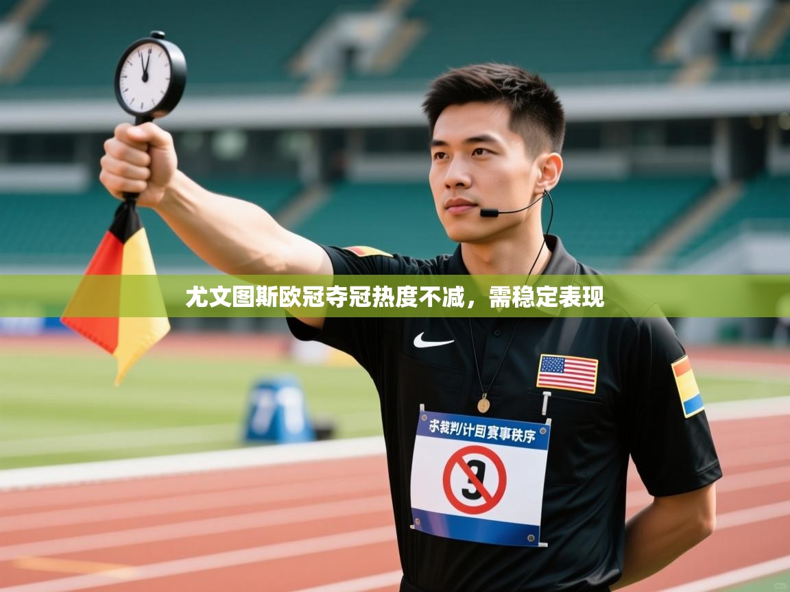 开云客服-尤文图斯欧冠夺冠热度不减，需稳定表现  第1张