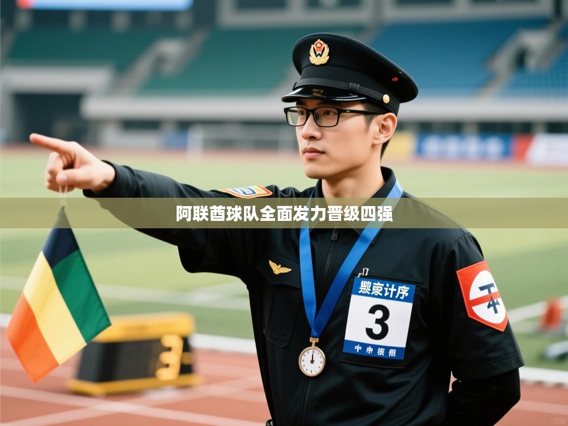 开云体育下载-阿联酋球队全面发力晋级四强 第2张